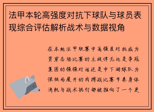 法甲本轮高强度对抗下球队与球员表现综合评估解析战术与数据视角 法甲本轮高强度对抗下球队与球员表现综合评估解析战术与数据视角