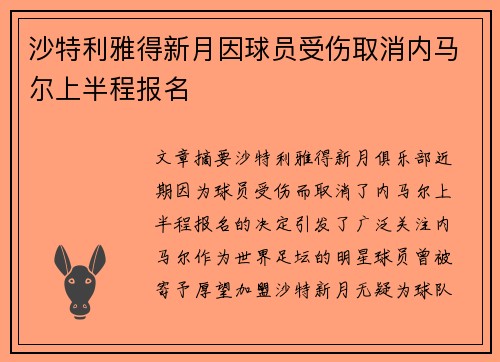 沙特利雅得新月因球员受伤取消内马尔上半程报名 沙特利雅得新月因球员受伤取消内马尔上半程报名