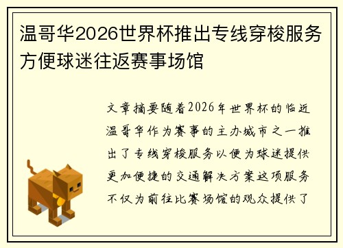 温哥华2026世界杯推出专线穿梭服务方便球迷往返赛事场馆 温哥华2026世界杯推出专线穿梭服务方便球迷往返赛事场馆
