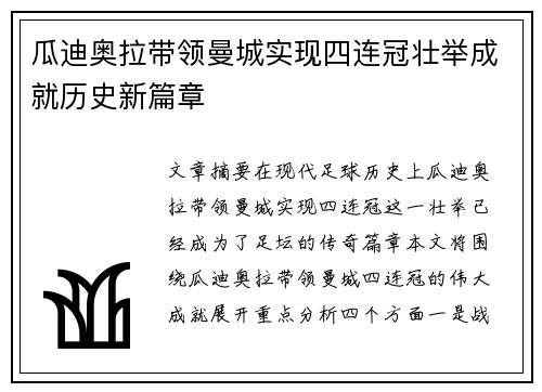瓜迪奥拉带领曼城实现四连冠壮举成就历史新篇章 瓜迪奥拉带领曼城实现四连冠壮举成就历史新篇章