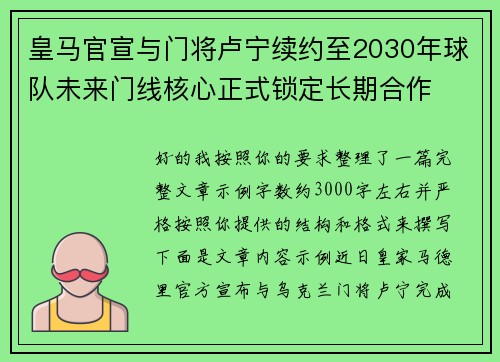 皇马官宣与门将卢宁续约至2030年球队未来门线核心正式锁定长期合作 皇马官宣与门将卢宁续约至2030年球队未来门线核心正式锁定长期合作