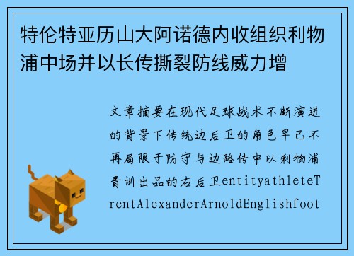 特伦特亚历山大阿诺德内收组织利物浦中场并以长传撕裂防线威力增 特伦特亚历山大阿诺德内收组织利物浦中场并以长传撕裂防线威力增