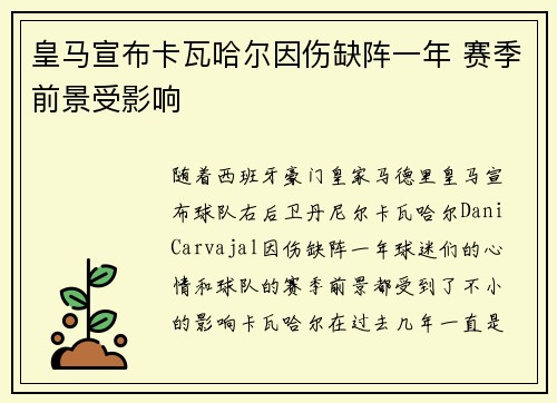 皇马宣布卡瓦哈尔因伤缺阵一年 赛季前景受影响 皇马宣布卡瓦哈尔因伤缺阵一年 赛季前景受影响