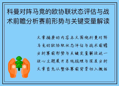 科曼对阵马竞的欧协联状态评估与战术前瞻分析赛前形势与关键变量解读 科曼对阵马竞的欧协联状态评估与战术前瞻分析赛前形势与关键变量解读