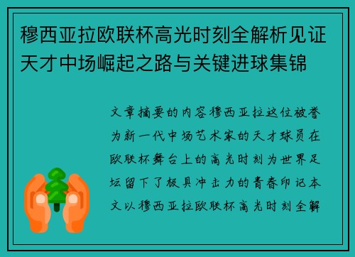 穆西亚拉欧联杯高光时刻全解析见证天才中场崛起之路与关键进球集锦 穆西亚拉欧联杯高光时刻全解析见证天才中场崛起之路与关键进球集锦