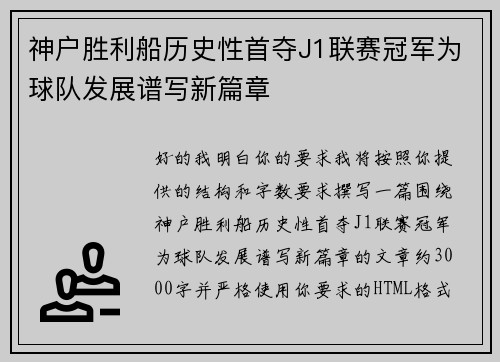 神户胜利船历史性首夺J1联赛冠军为球队发展谱写新篇章 神户胜利船历史性首夺J1联赛冠军为球队发展谱写新篇章