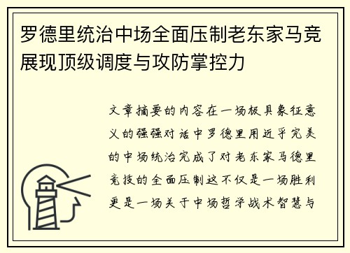 罗德里统治中场全面压制老东家马竞展现顶级调度与攻防掌控力