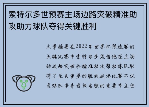 索特尔多世预赛主场边路突破精准助攻助力球队夺得关键胜利