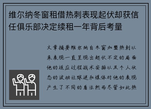 维尔纳冬窗租借热刺表现起伏却获信任俱乐部决定续租一年背后考量