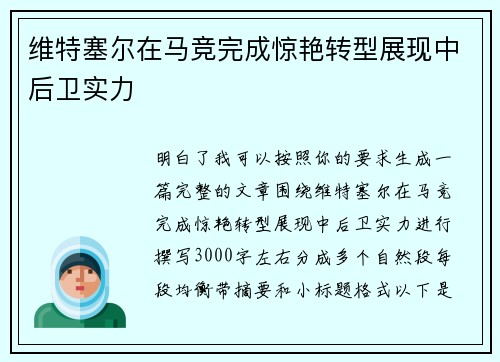 维特塞尔在马竞完成惊艳转型展现中后卫实力