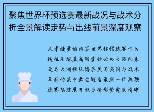 聚焦世界杯预选赛最新战况与战术分析全景解读走势与出线前景深度观察