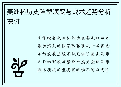 美洲杯历史阵型演变与战术趋势分析探讨