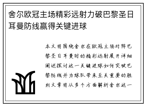 舍尔欧冠主场精彩远射力破巴黎圣日耳曼防线赢得关键进球 舍尔欧冠主场精彩远射力破巴黎圣日耳曼防线赢得关键进球