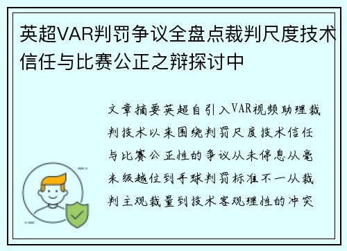 英超VAR判罚争议全盘点裁判尺度技术信任与比赛公正之辩探讨中 英超VAR判罚争议全盘点裁判尺度技术信任与比赛公正之辩探讨中
