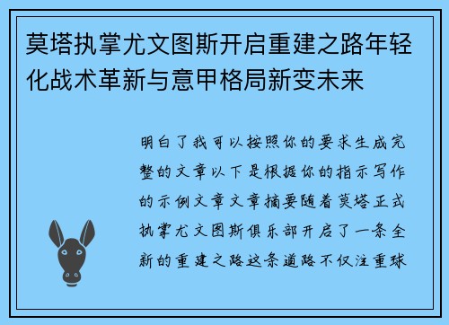 莫塔执掌尤文图斯开启重建之路年轻化战术革新与意甲格局新变未来 莫塔执掌尤文图斯开启重建之路年轻化战术革新与意甲格局新变未来