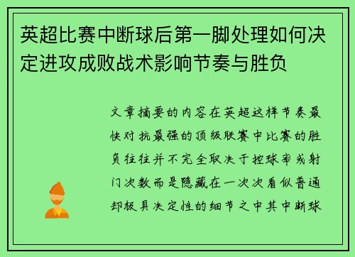 英超比赛中断球后第一脚处理如何决定进攻成败战术影响节奏与胜负 英超比赛中断球后第一脚处理如何决定进攻成败战术影响节奏与胜负
