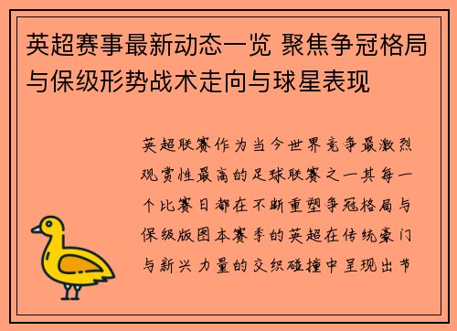 英超赛事最新动态一览 聚焦争冠格局与保级形势战术走向与球星表现 英超赛事最新动态一览 聚焦争冠格局与保级形势战术走向与球星表现