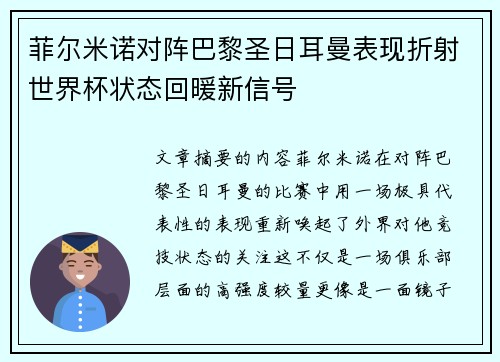 菲尔米诺对阵巴黎圣日耳曼表现折射世界杯状态回暖新信号