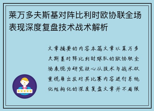 莱万多夫斯基对阵比利时欧协联全场表现深度复盘技术战术解析 莱万多夫斯基对阵比利时欧协联全场表现深度复盘技术战术解析