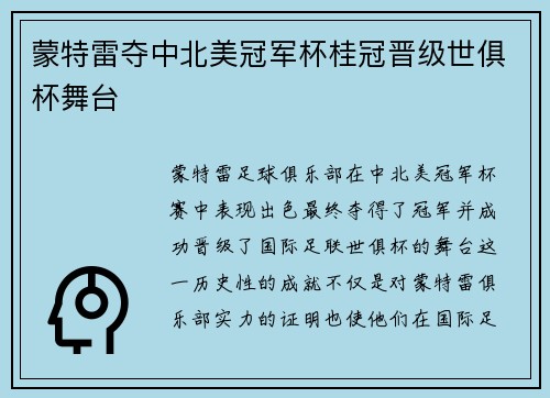蒙特雷夺中北美冠军杯桂冠晋级世俱杯舞台
