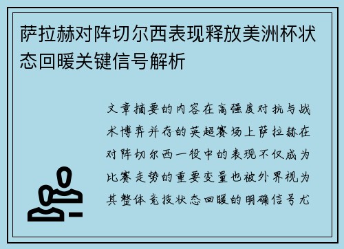 萨拉赫对阵切尔西表现释放美洲杯状态回暖关键信号解析 萨拉赫对阵切尔西表现释放美洲杯状态回暖关键信号解析