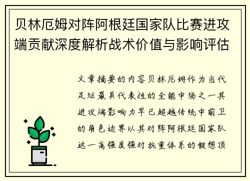 贝林厄姆对阵阿根廷国家队比赛进攻端贡献深度解析战术价值与影响评估 贝林厄姆对阵阿根廷国家队比赛进攻端贡献深度解析战术价值与影响评估
