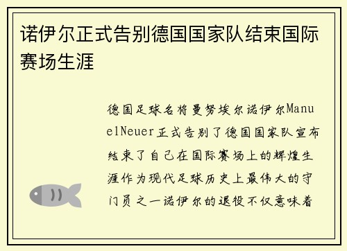 诺伊尔正式告别德国国家队结束国际赛场生涯 诺伊尔正式告别德国国家队结束国际赛场生涯