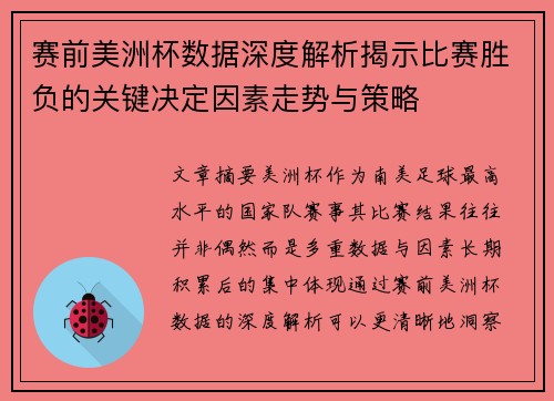 赛前美洲杯数据深度解析揭示比赛胜负的关键决定因素走势与策略 赛前美洲杯数据深度解析揭示比赛胜负的关键决定因素走势与策略