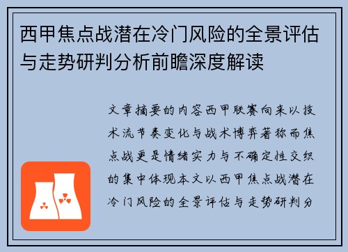 西甲焦点战潜在冷门风险的全景评估与走势研判分析前瞻深度解读 西甲焦点战潜在冷门风险的全景评估与走势研判分析前瞻深度解读