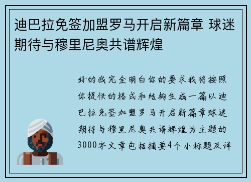 迪巴拉免签加盟罗马开启新篇章 球迷期待与穆里尼奥共谱辉煌