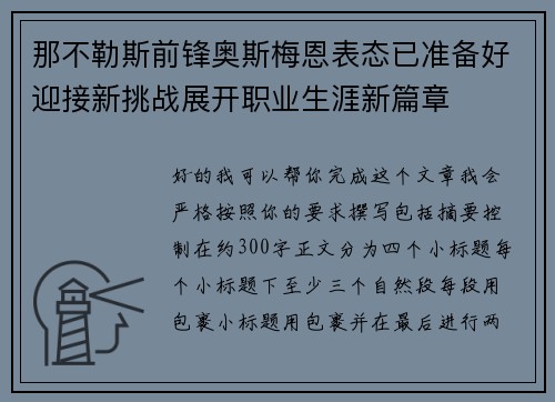 那不勒斯前锋奥斯梅恩表态已准备好迎接新挑战展开职业生涯新篇章