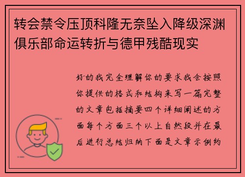 转会禁令压顶科隆无奈坠入降级深渊俱乐部命运转折与德甲残酷现实