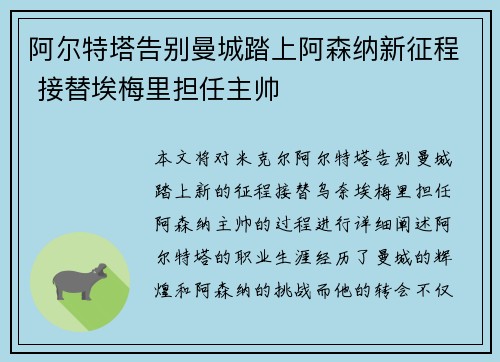 阿尔特塔告别曼城踏上阿森纳新征程 接替埃梅里担任主帅