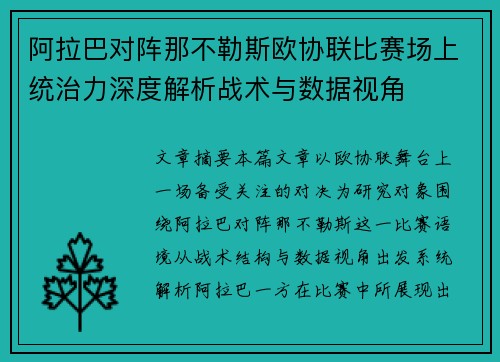 阿拉巴对阵那不勒斯欧协联比赛场上统治力深度解析战术与数据视角