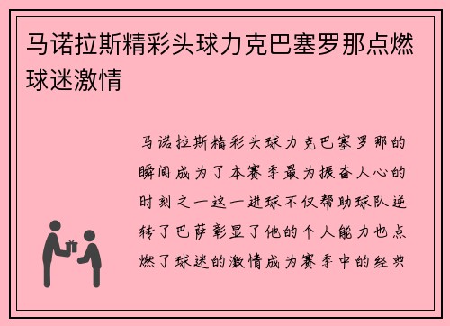 马诺拉斯精彩头球力克巴塞罗那点燃球迷激情 马诺拉斯精彩头球力克巴塞罗那点燃球迷激情