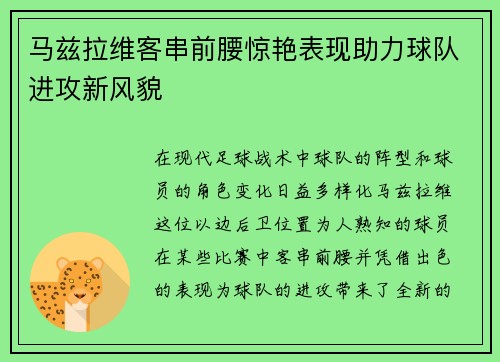 马兹拉维客串前腰惊艳表现助力球队进攻新风貌 马兹拉维客串前腰惊艳表现助力球队进攻新风貌