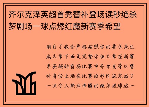 齐尔克泽英超首秀替补登场读秒绝杀梦剧场一球点燃红魔新赛季希望 齐尔克泽英超首秀替补登场读秒绝杀梦剧场一球点燃红魔新赛季希望