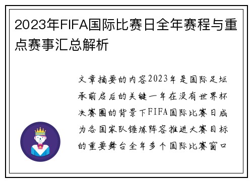 2023年FIFA国际比赛日全年赛程与重点赛事汇总解析 2023年FIFA国际比赛日全年赛程与重点赛事汇总解析