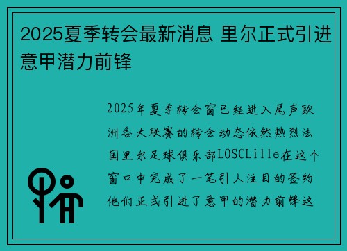 2025夏季转会最新消息 里尔正式引进意甲潜力前锋