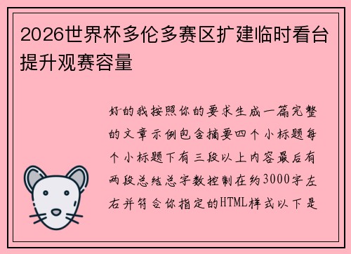 2026世界杯多伦多赛区扩建临时看台提升观赛容量 2026世界杯多伦多赛区扩建临时看台提升观赛容量