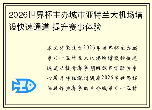 2026世界杯主办城市亚特兰大机场增设快速通道 提升赛事体验 2026世界杯主办城市亚特兰大机场增设快速通道 提升赛事体验