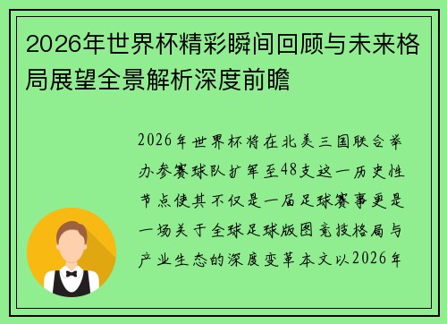 2026年世界杯精彩瞬间回顾与未来格局展望全景解析深度前瞻 2026年世界杯精彩瞬间回顾与未来格局展望全景解析深度前瞻