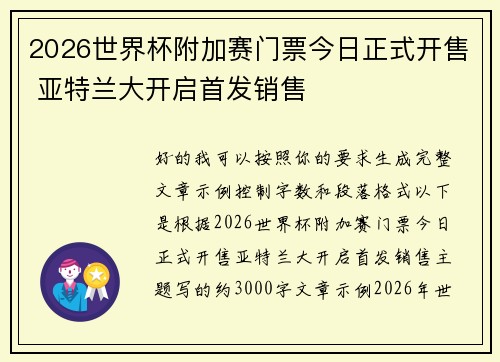 2026世界杯附加赛门票今日正式开售 亚特兰大开启首发销售 2026世界杯附加赛门票今日正式开售 亚特兰大开启首发销售