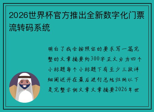 2026世界杯官方推出全新数字化门票流转码系统 2026世界杯官方推出全新数字化门票流转码系统