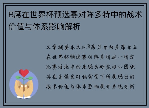 B席在世界杯预选赛对阵多特中的战术价值与体系影响解析