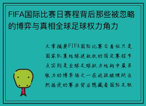 FIFA国际比赛日赛程背后那些被忽略的博弈与真相全球足球权力角力 FIFA国际比赛日赛程背后那些被忽略的博弈与真相全球足球权力角力