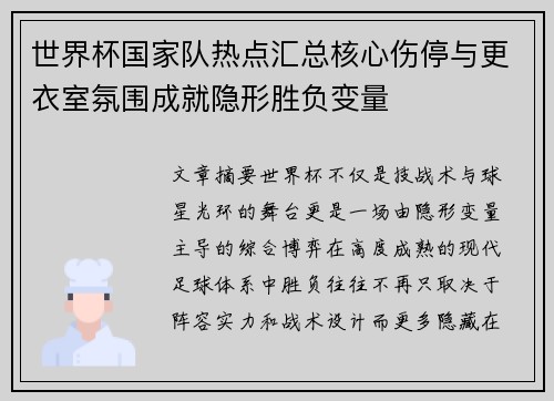 世界杯国家队热点汇总核心伤停与更衣室氛围成就隐形胜负变量 世界杯国家队热点汇总核心伤停与更衣室氛围成就隐形胜负变量
