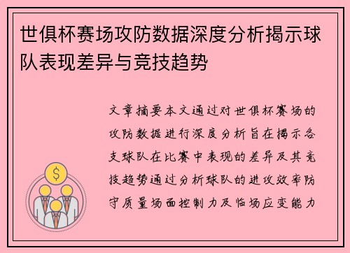 世俱杯赛场攻防数据深度分析揭示球队表现差异与竞技趋势 世俱杯赛场攻防数据深度分析揭示球队表现差异与竞技趋势