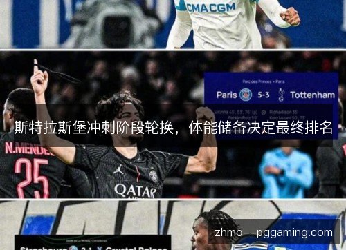 斯特拉斯堡冲刺阶段轮换,体能储备决定最终排名 斯特拉斯堡冲刺阶段轮换,体能储备决定最终排名