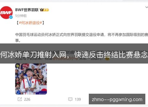 何冰娇单刀推射入网,快速反击终结比赛悬念 何冰娇单刀推射入网,快速反击终结比赛悬念